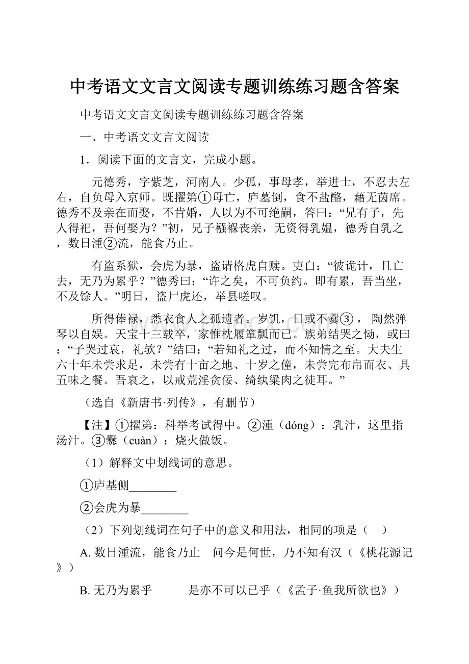 中考语文文言文阅读专题训练练习题含答案.docx