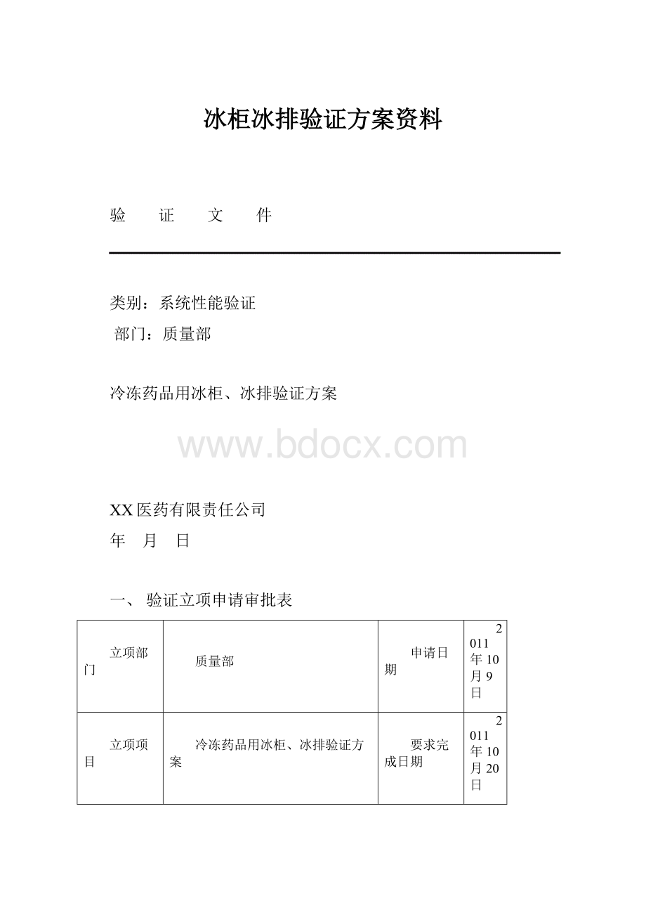 冰柜冰排验证方案资料.docx