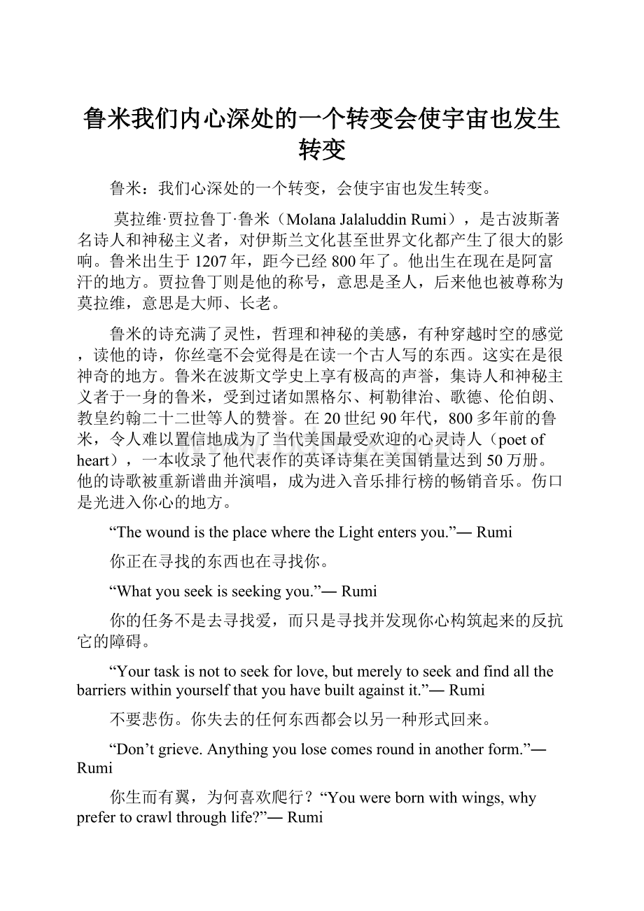 鲁米我们内心深处的一个转变会使宇宙也发生转变.docx