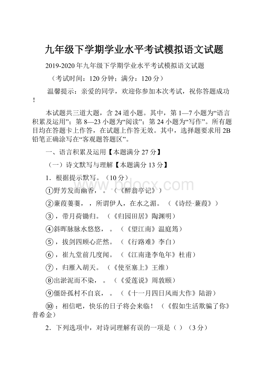 九年级下学期学业水平考试模拟语文试题.docx_第1页