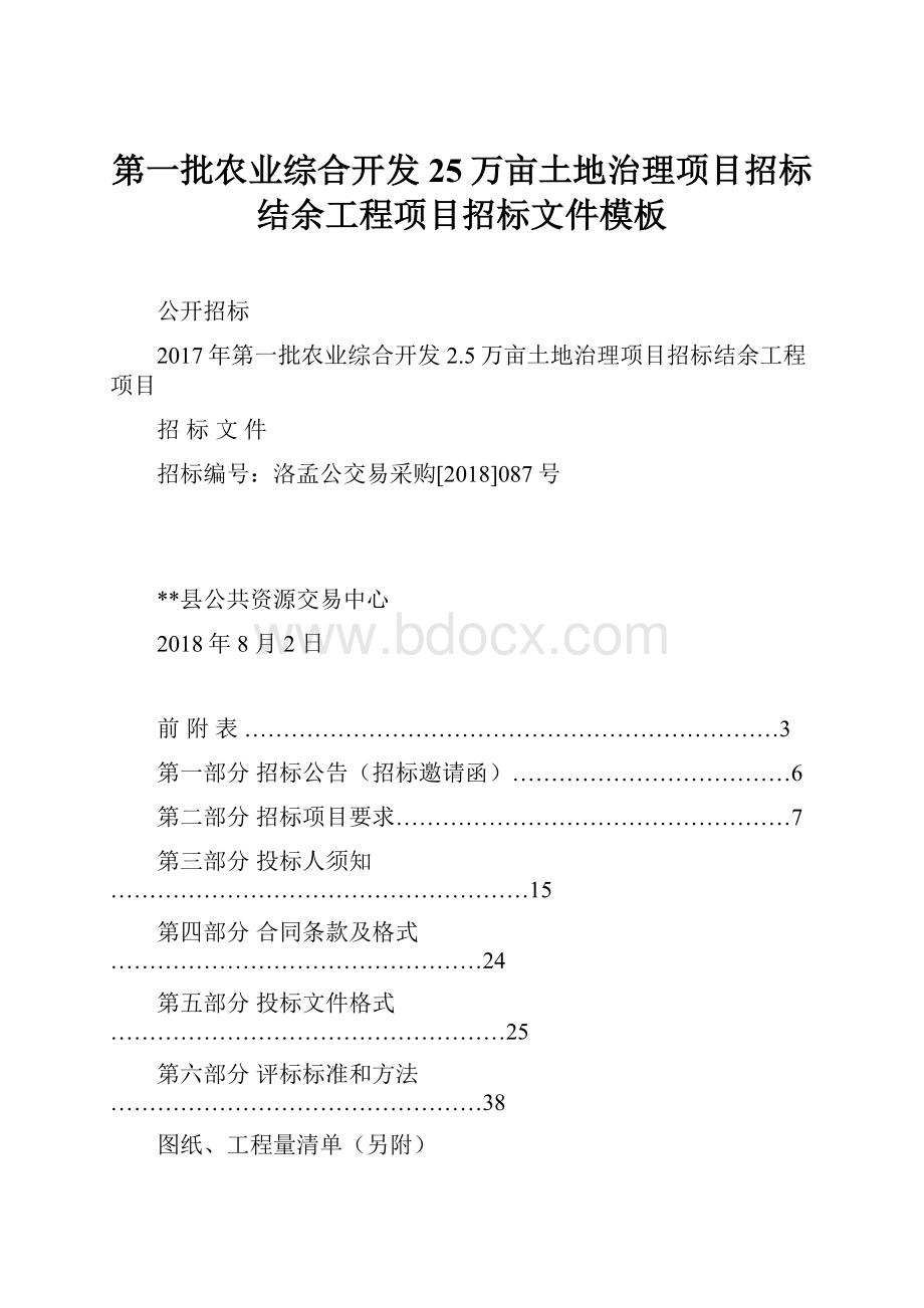 第一批农业综合开发25万亩土地治理项目招标结余工程项目招标文件模板.docx