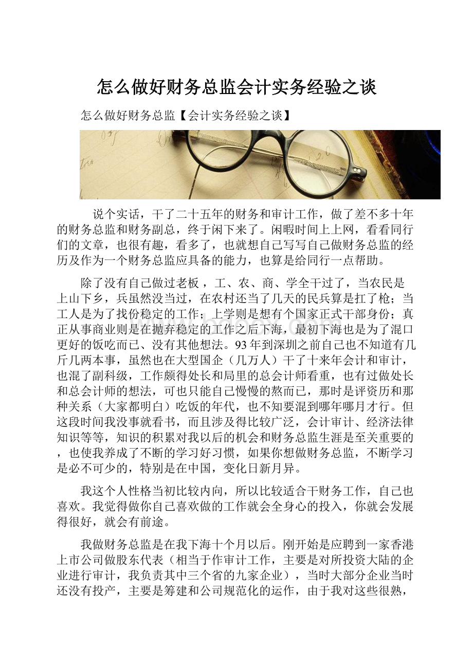 怎么做好财务总监会计实务经验之谈.docx