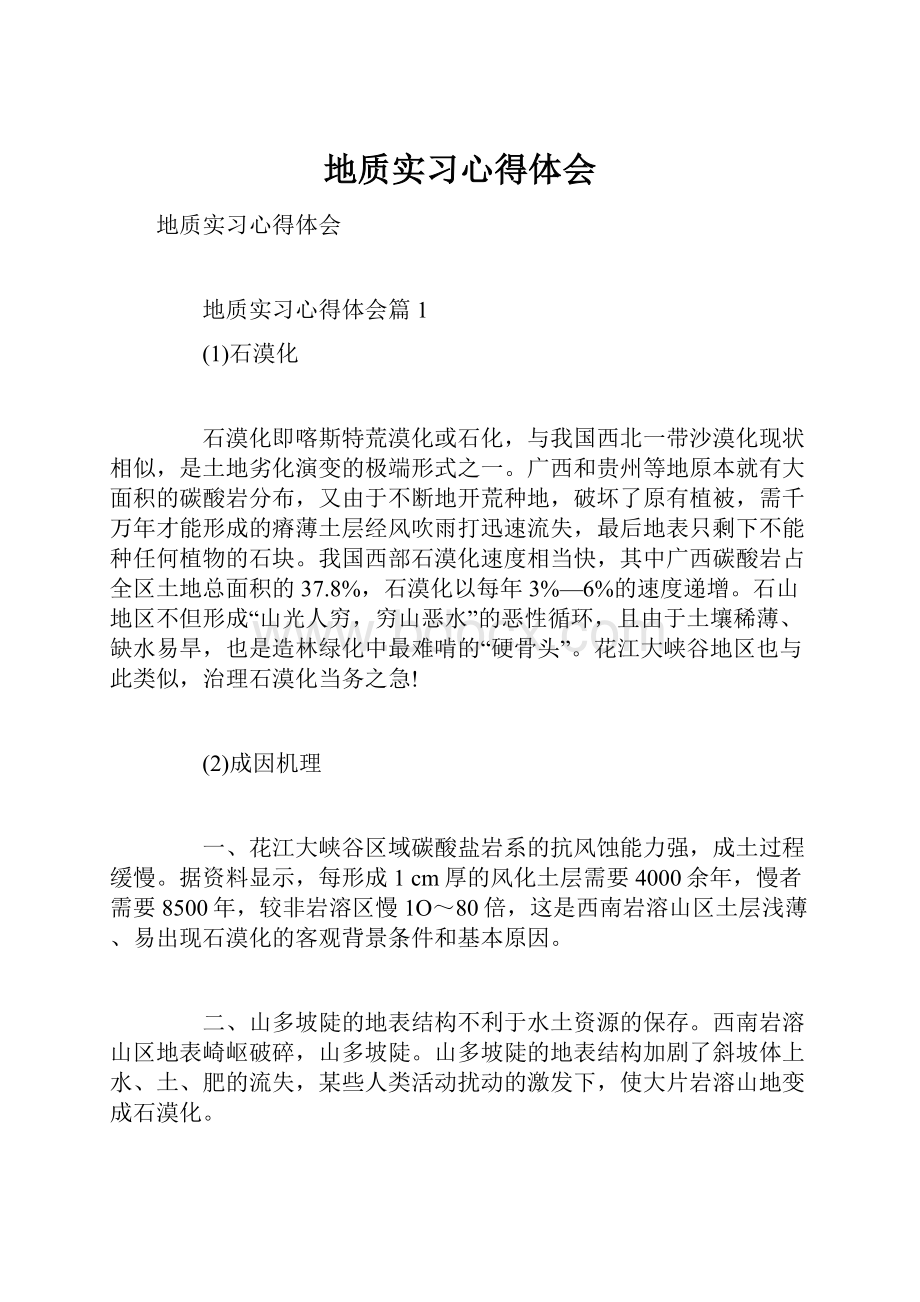 地质实习心得体会.docx