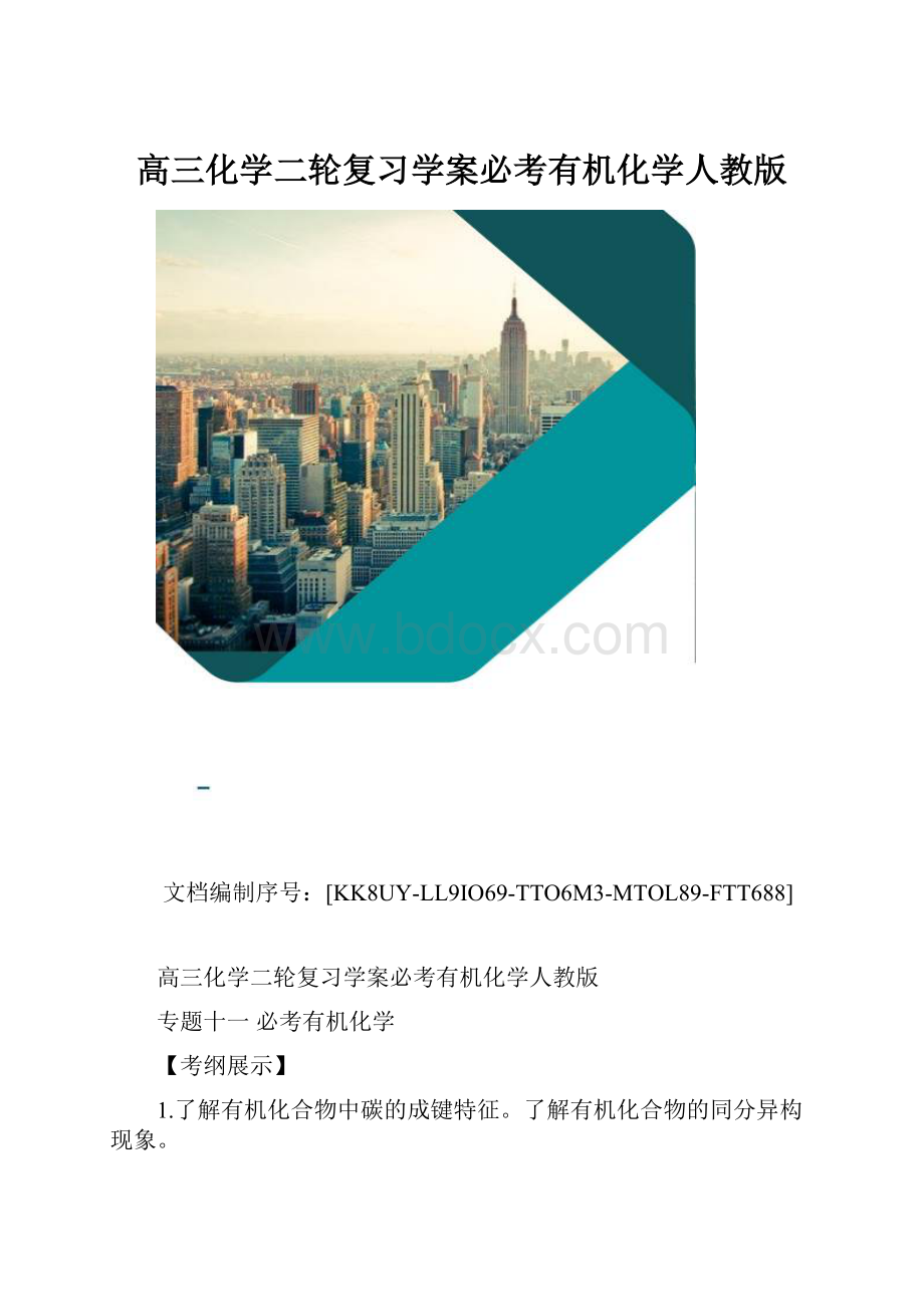 高三化学二轮复习学案必考有机化学人教版.docx