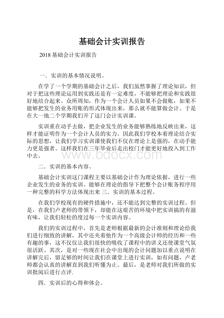 基础会计实训报告.docx_第1页