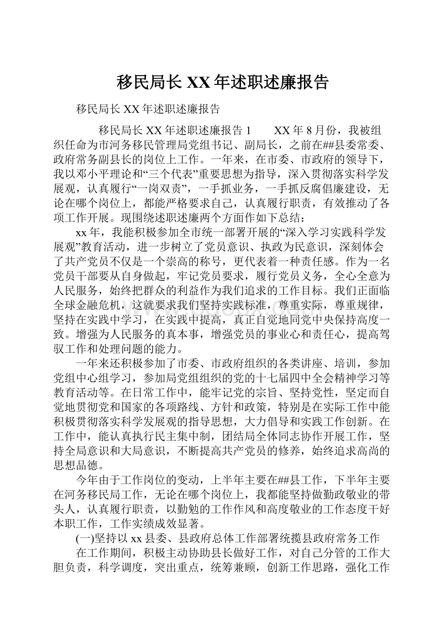 移民局长XX年述职述廉报告.docx_第1页