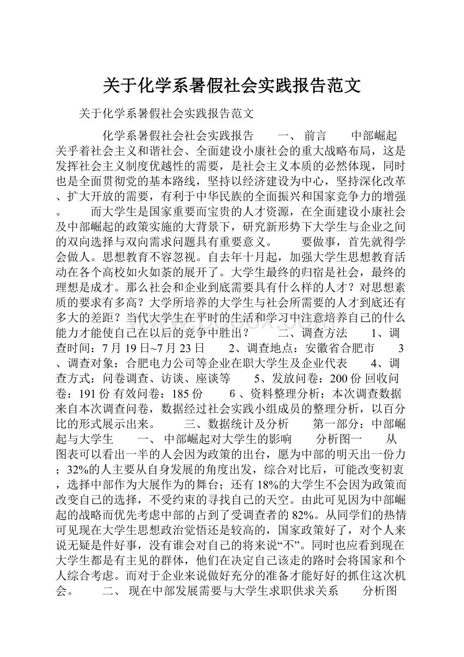 关于化学系暑假社会实践报告范文.docx