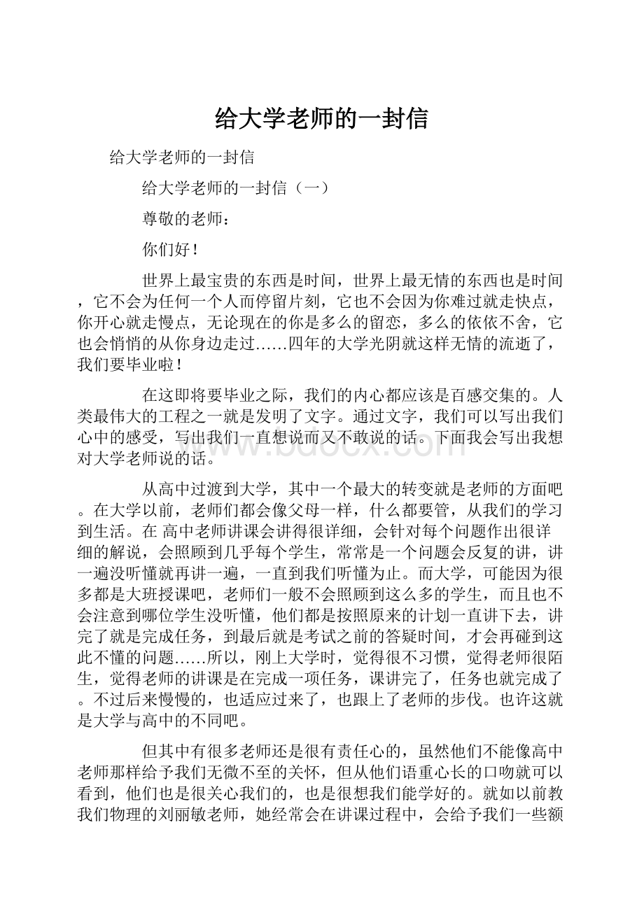 给大学老师的一封信.docx_第1页