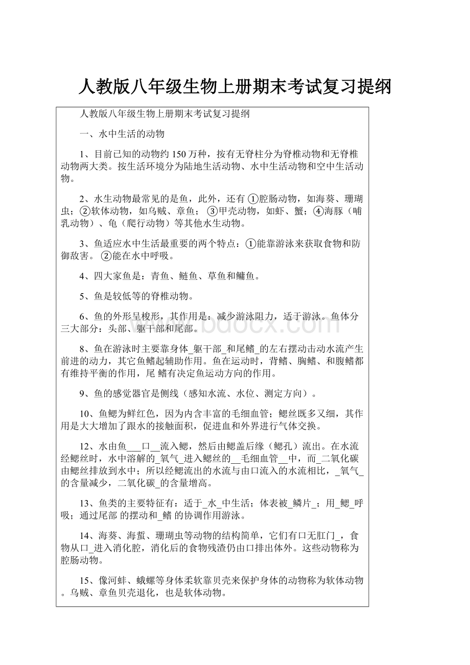 人教版八年级生物上册期末考试复习提纲.docx