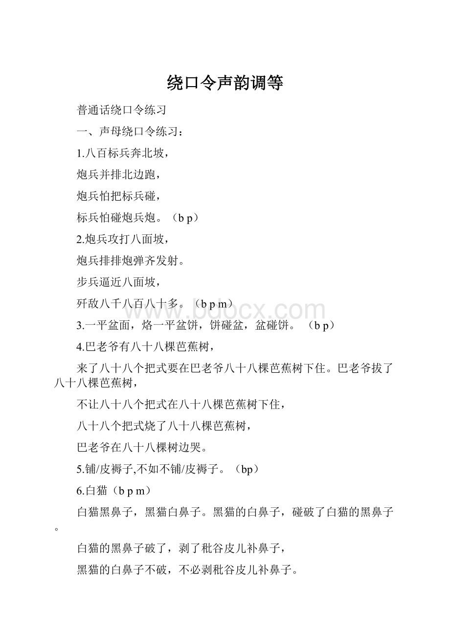 绕口令声韵调等.docx_第1页