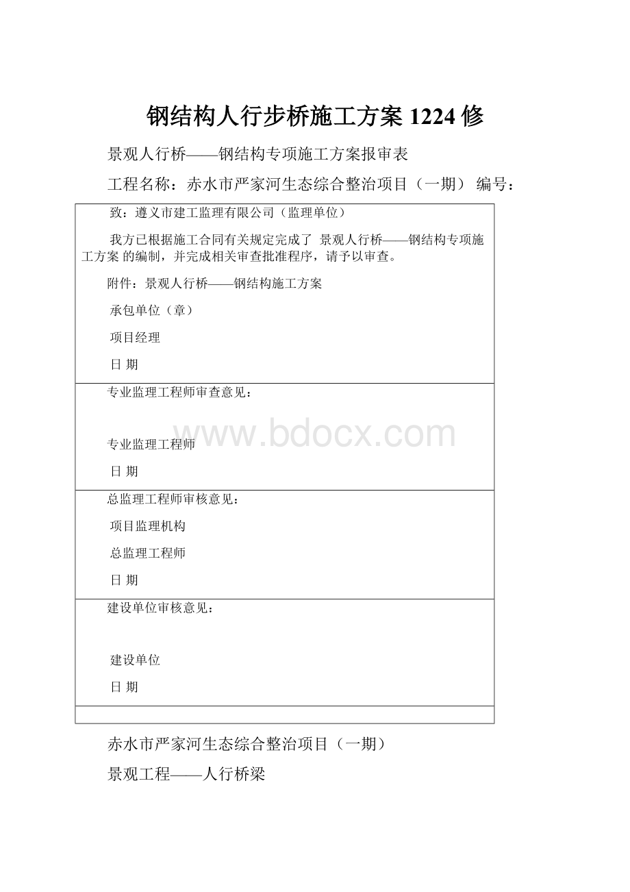 钢结构人行步桥施工方案1224修.docx