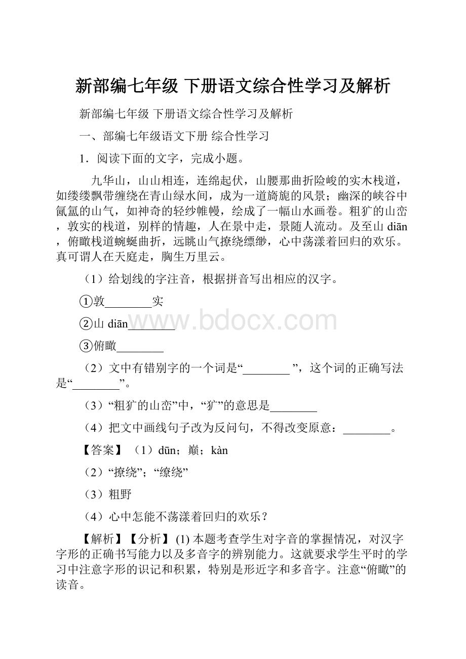 新部编七年级 下册语文综合性学习及解析.docx