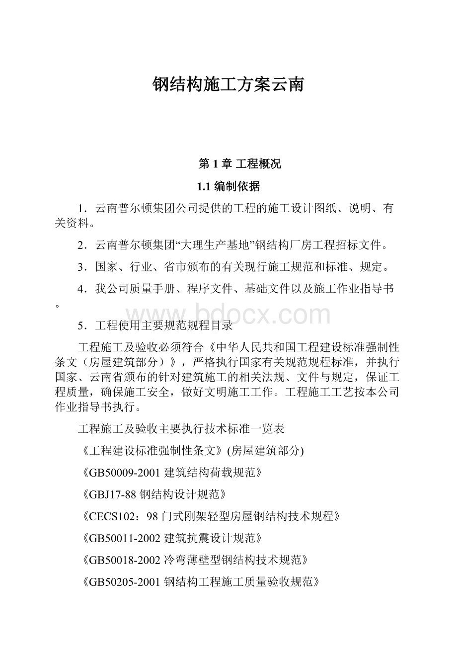 钢结构施工方案云南.docx_第1页