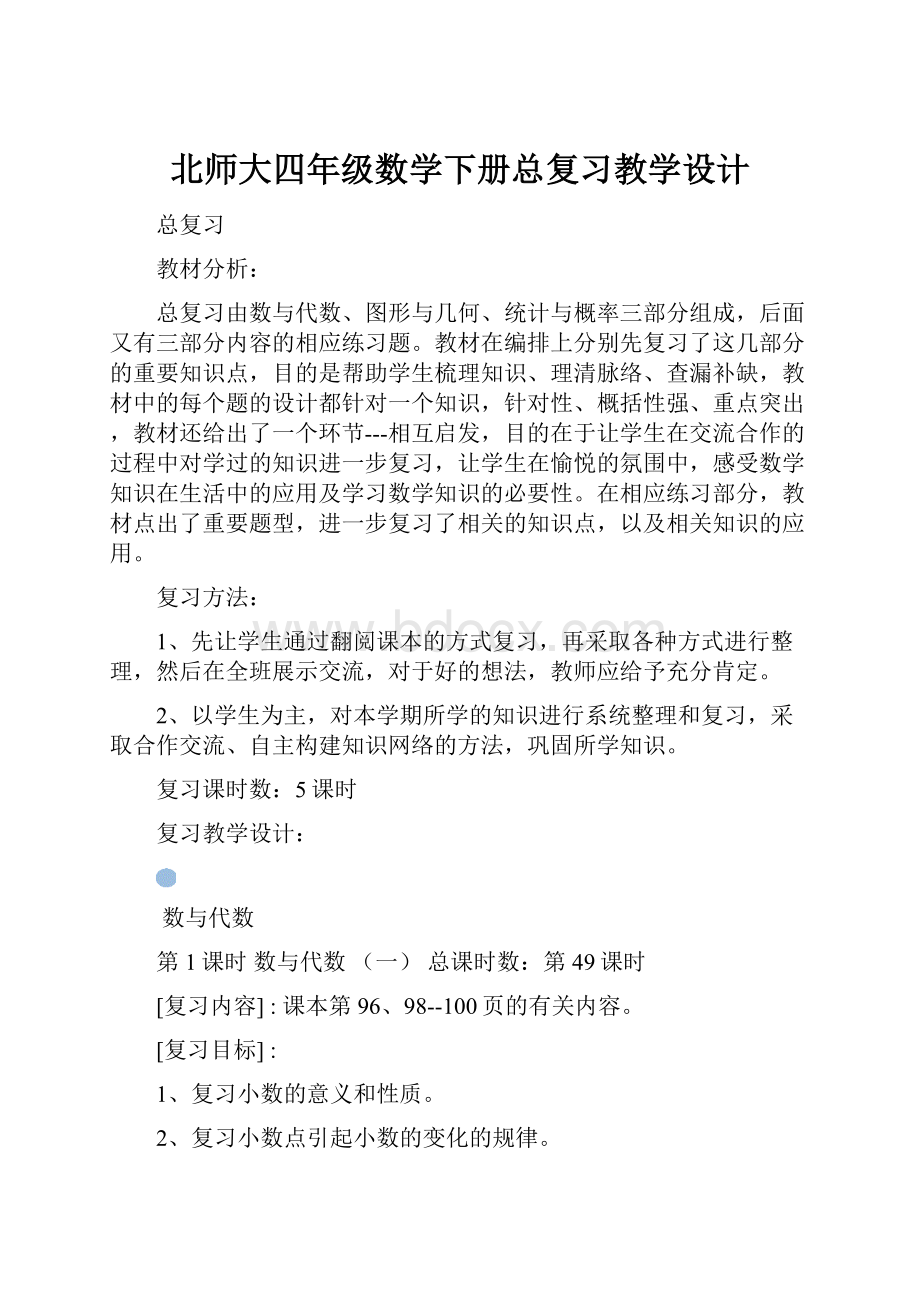 北师大四年级数学下册总复习教学设计.docx_第1页