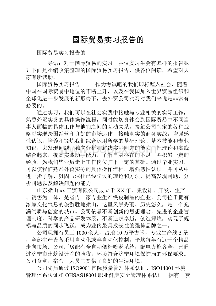 国际贸易实习报告的.docx_第1页