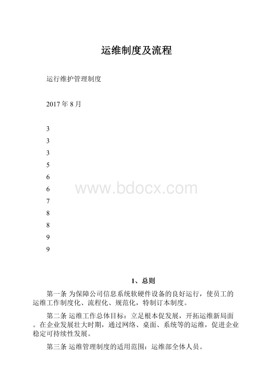 运维制度及流程.docx_第1页