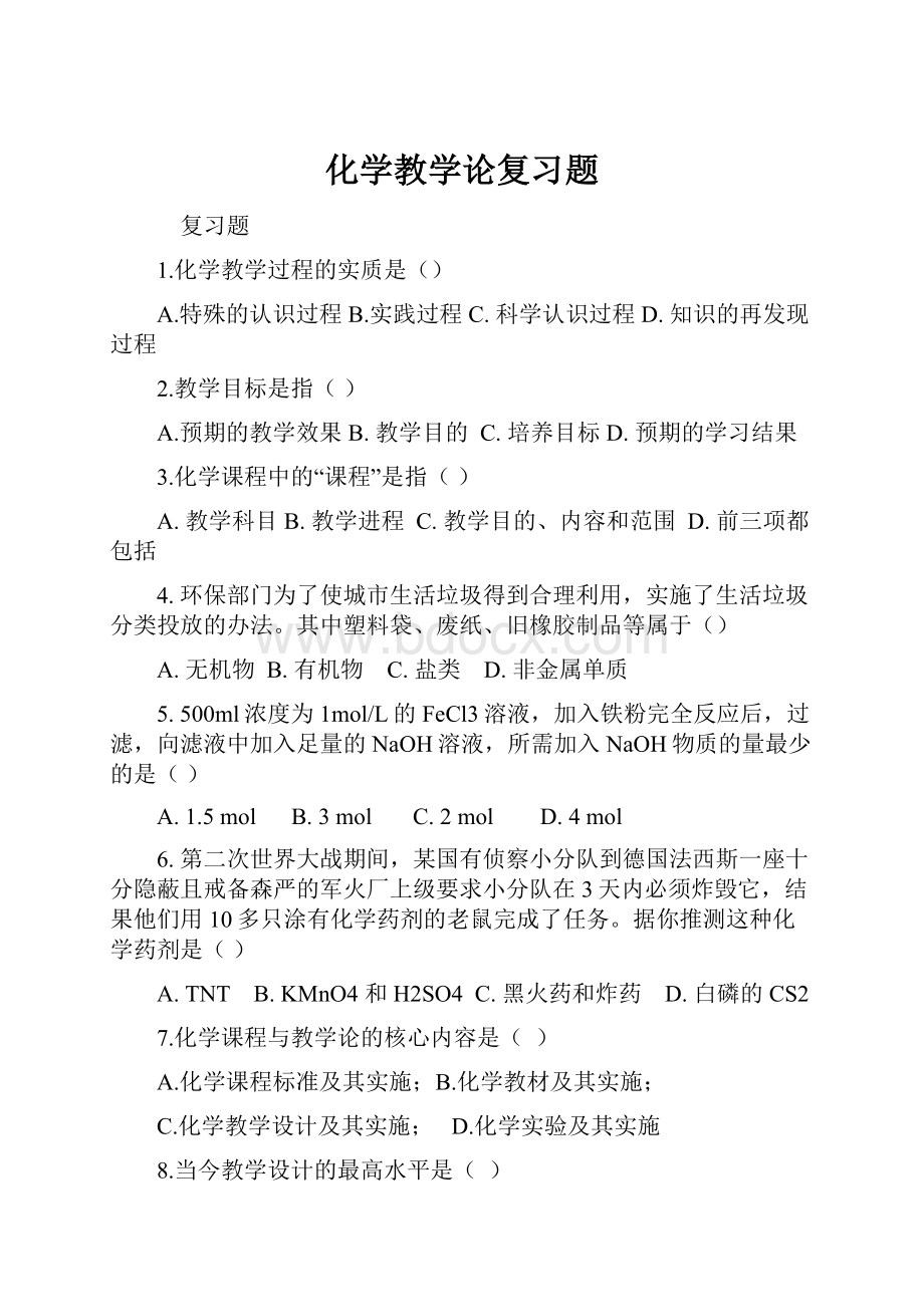 化学教学论复习题.docx