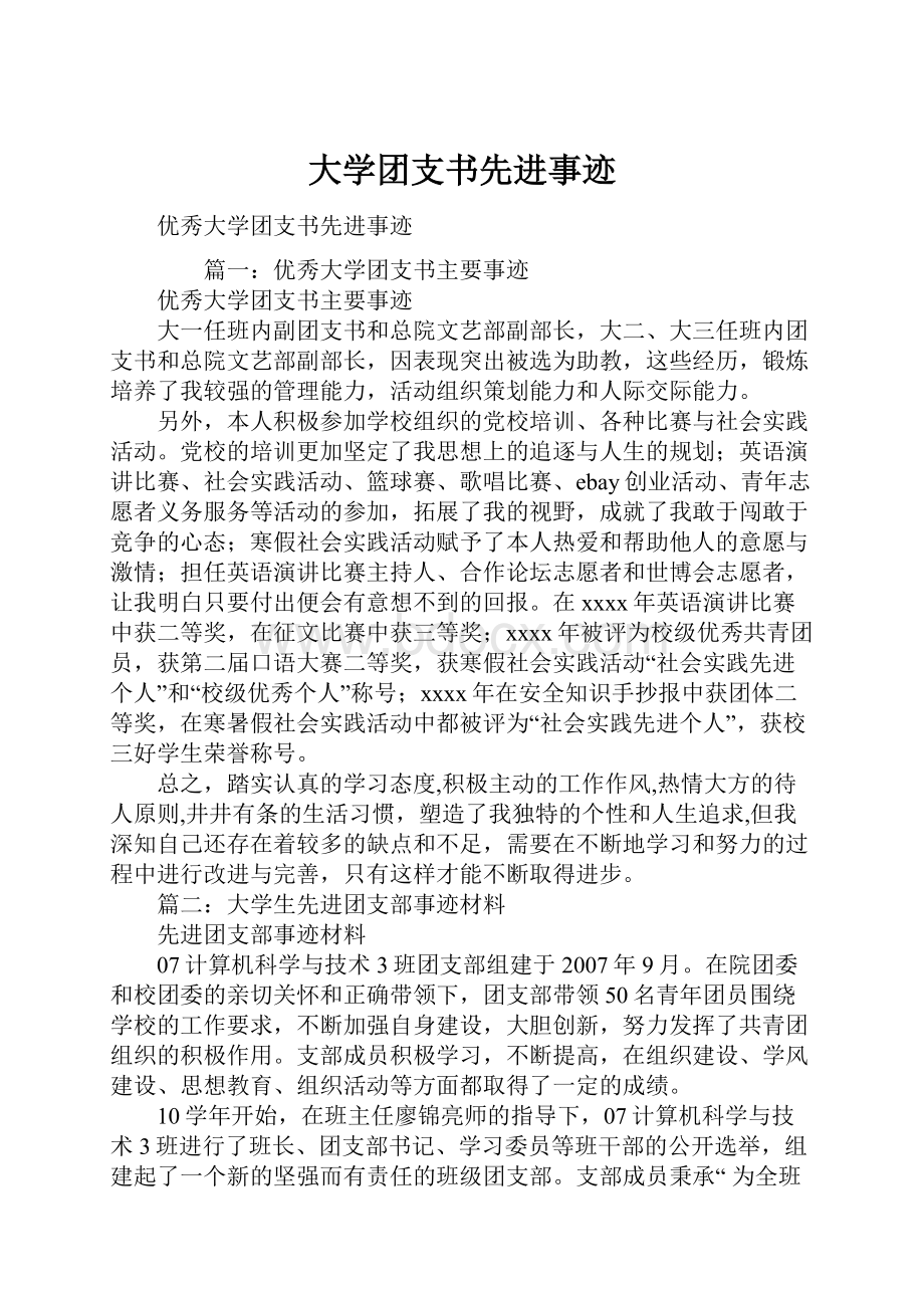 大学团支书先进事迹.docx