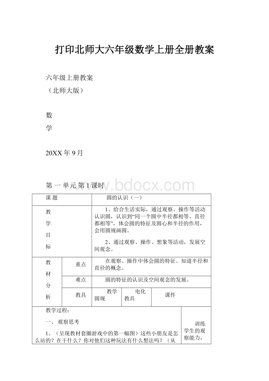 打印北师大六年级数学上册全册教案.docx