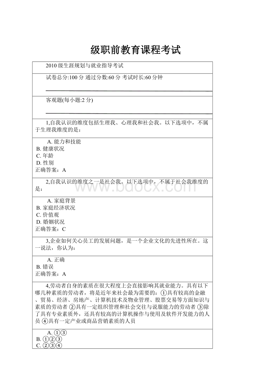 级职前教育课程考试.docx_第1页