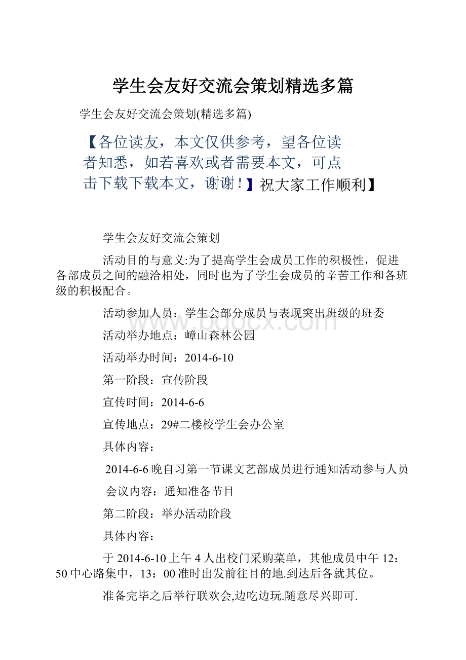 学生会友好交流会策划精选多篇.docx_第1页