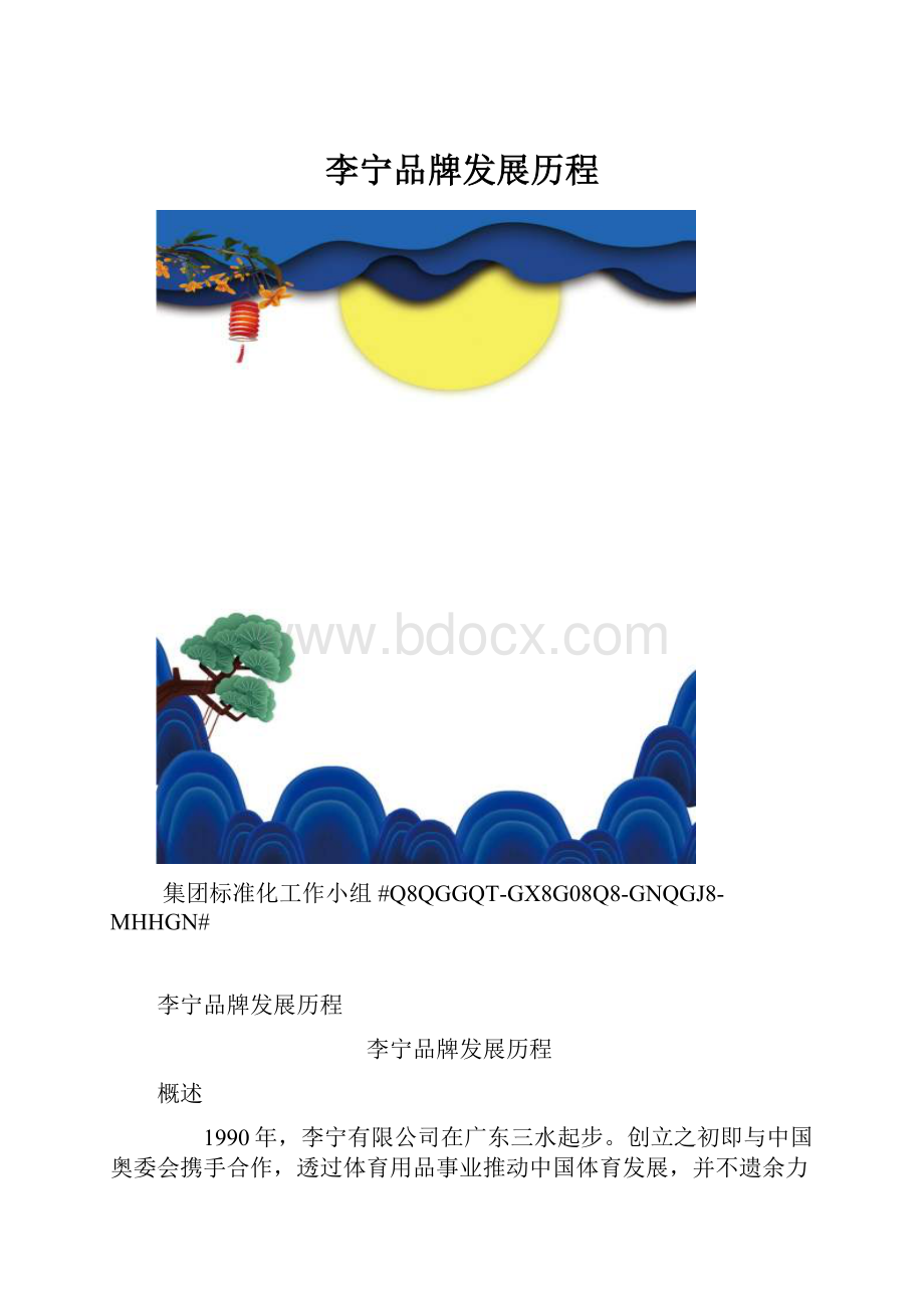 李宁品牌发展历程.docx