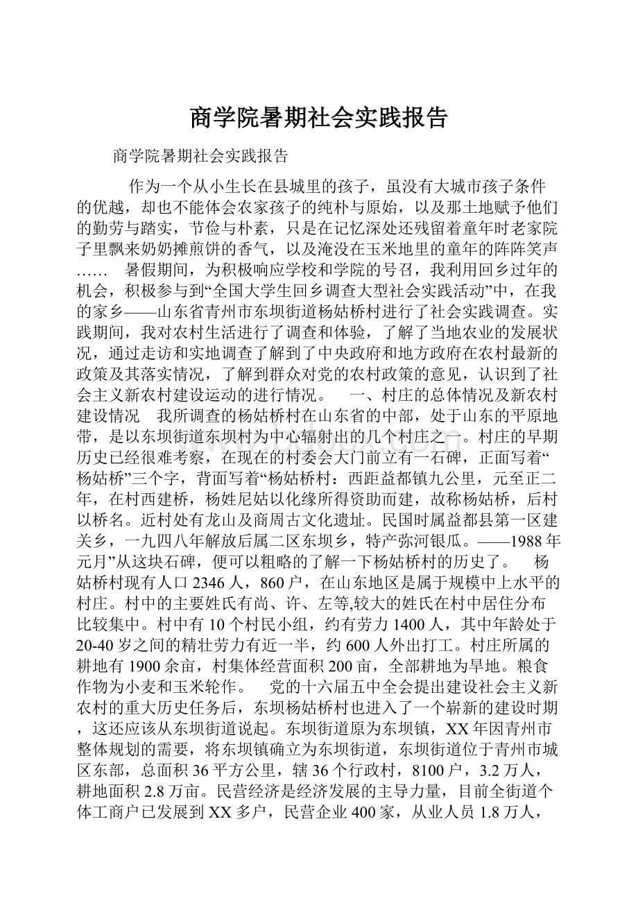 商学院暑期社会实践报告.docx_第1页