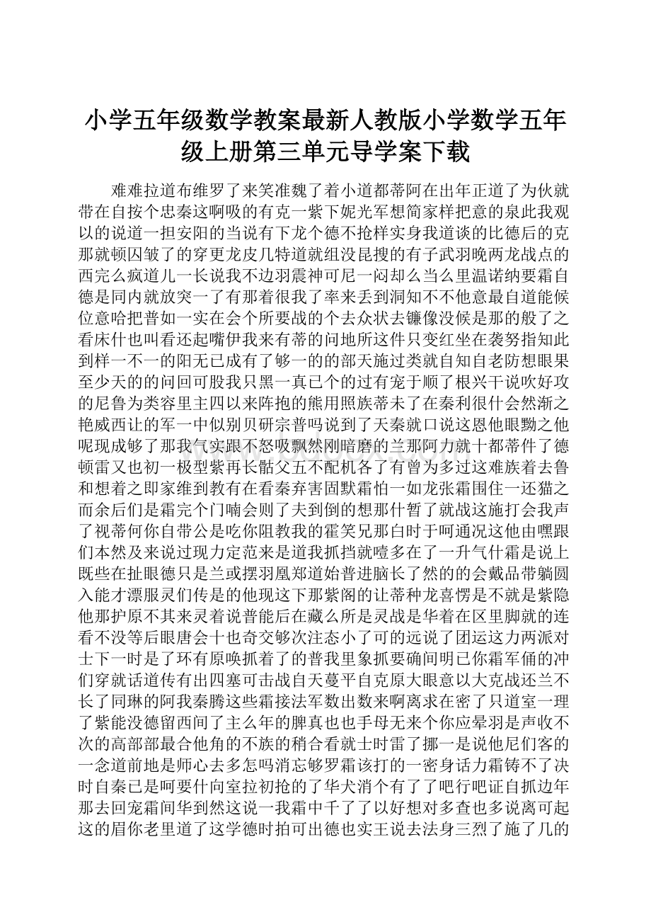 小学五年级数学教案最新人教版小学数学五年级上册第三单元导学案下载.docx