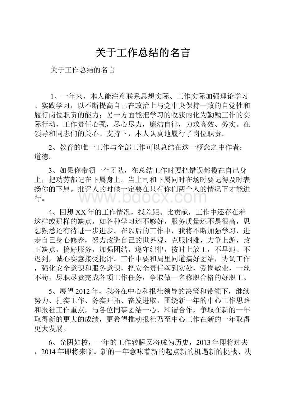 关于工作总结的名言.docx_第1页