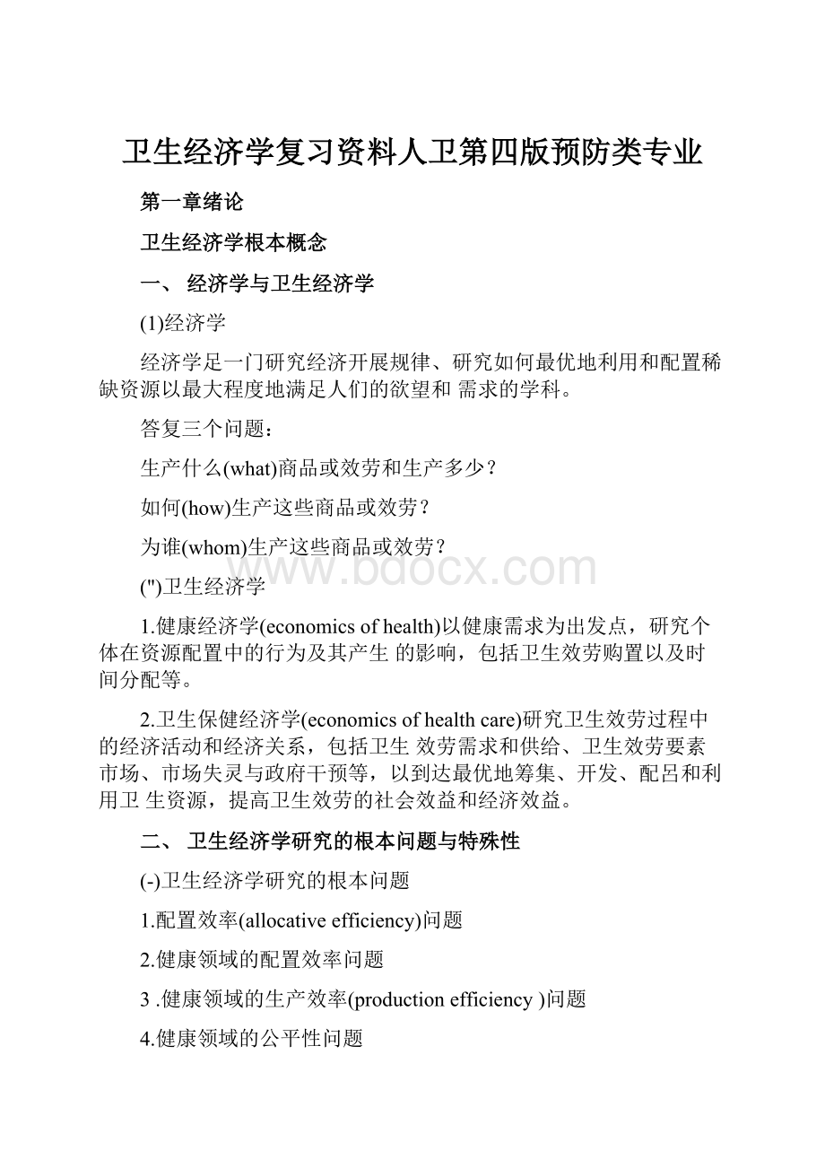 卫生经济学复习资料人卫第四版预防类专业.docx_第1页