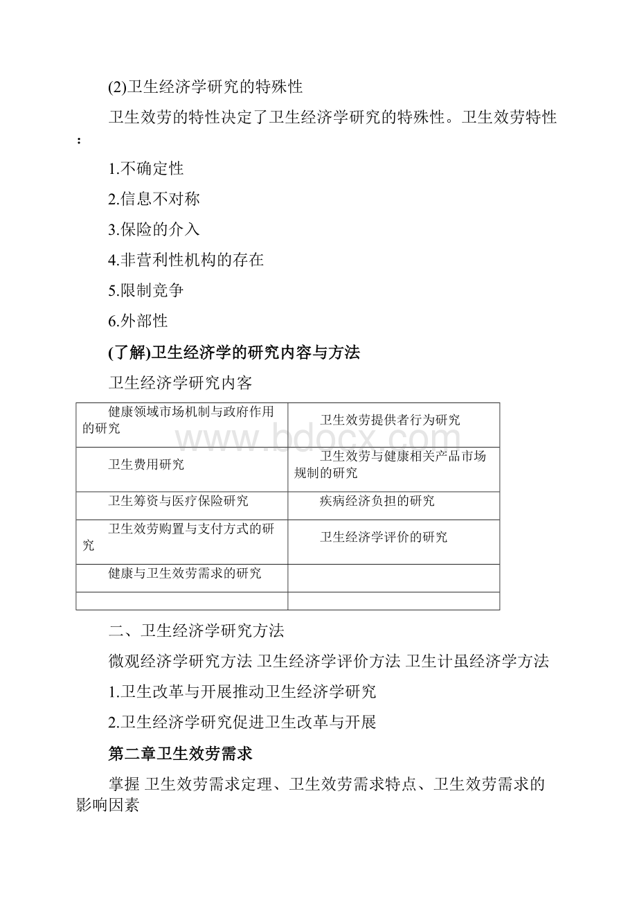 卫生经济学复习资料人卫第四版预防类专业.docx_第2页