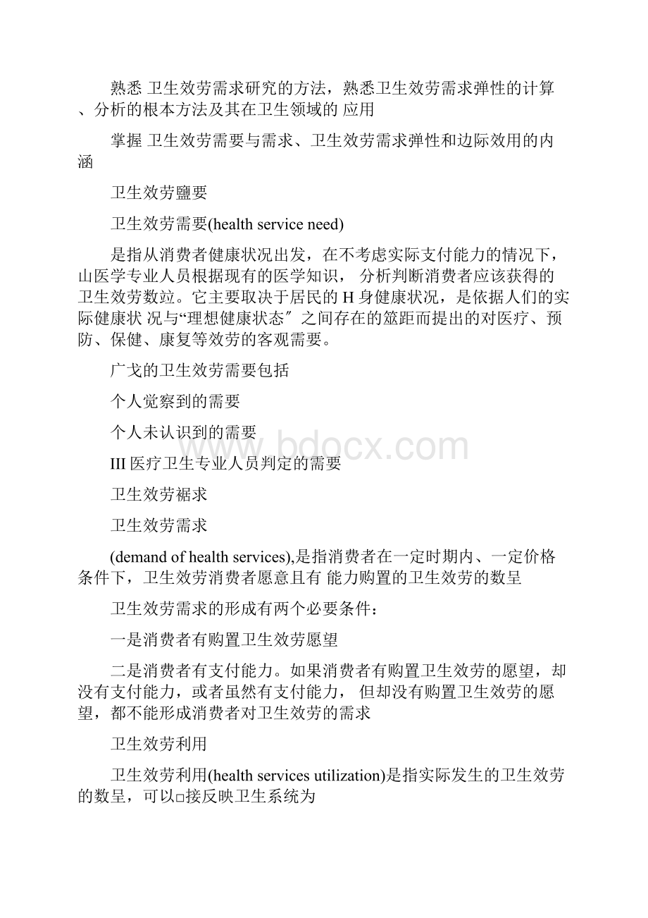 卫生经济学复习资料人卫第四版预防类专业.docx_第3页