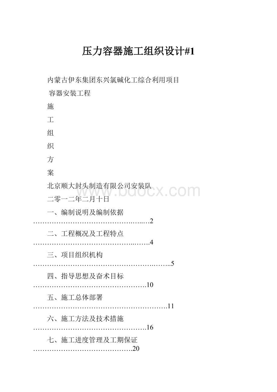 压力容器施工组织设计#1.docx_第1页