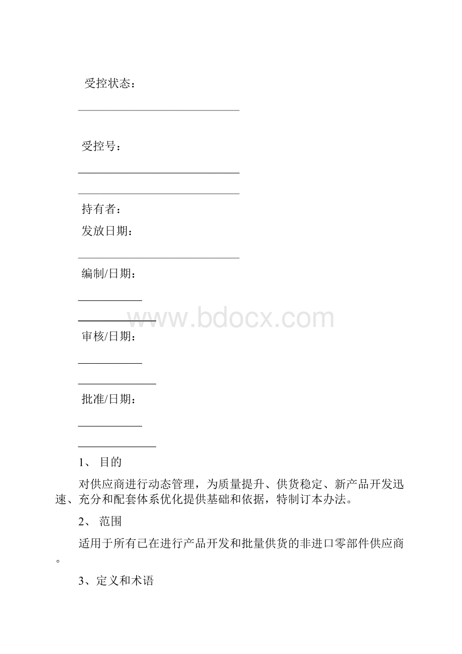 供应商业绩考核管理办法.docx_第2页