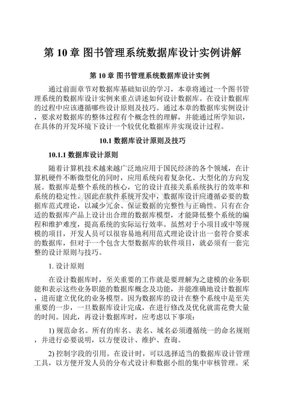 第10章图书管理系统数据库设计实例讲解.docx