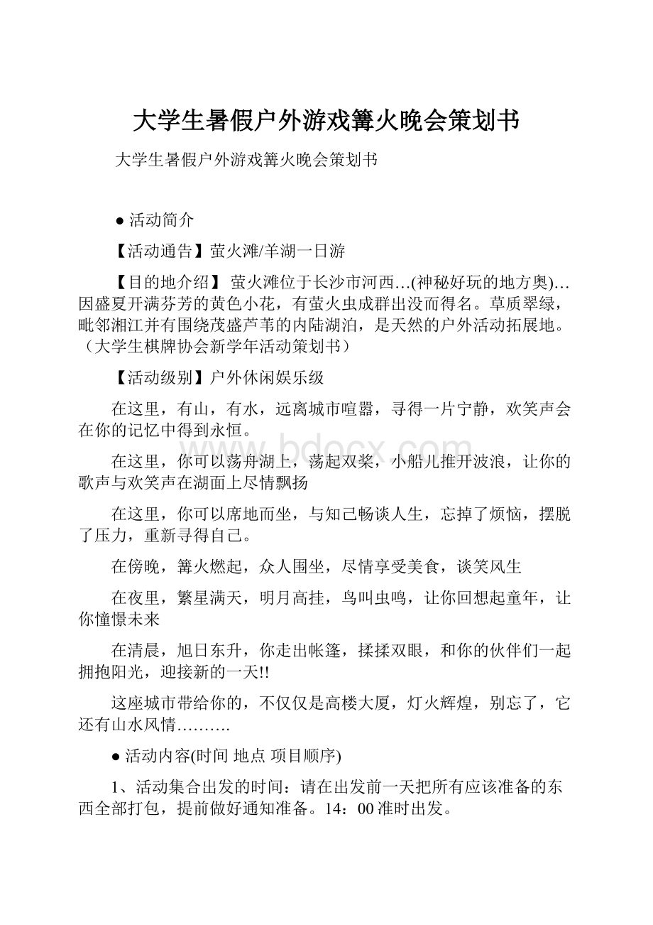 大学生暑假户外游戏篝火晚会策划书.docx_第1页