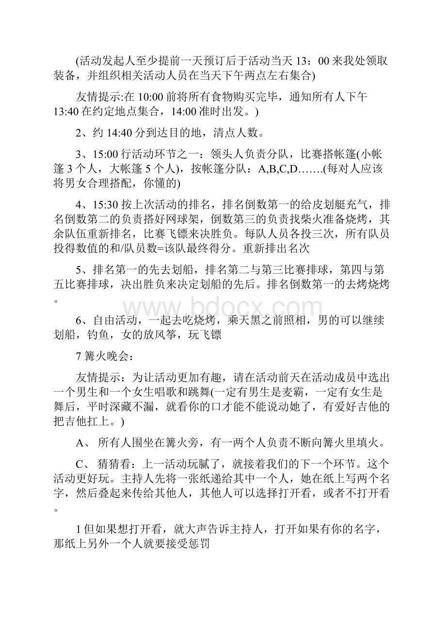 大学生暑假户外游戏篝火晚会策划书.docx_第2页