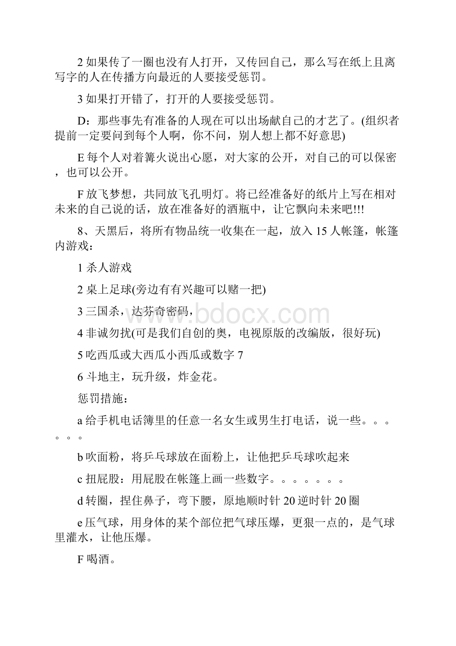 大学生暑假户外游戏篝火晚会策划书.docx_第3页