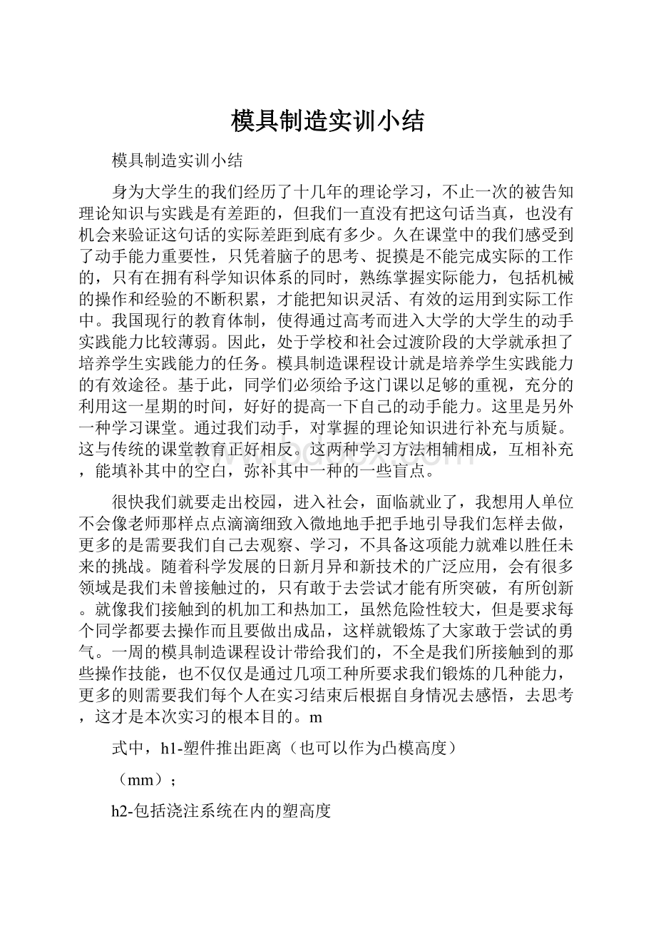 模具制造实训小结.docx