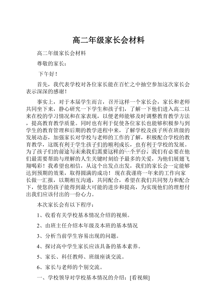 高二年级家长会材料.docx