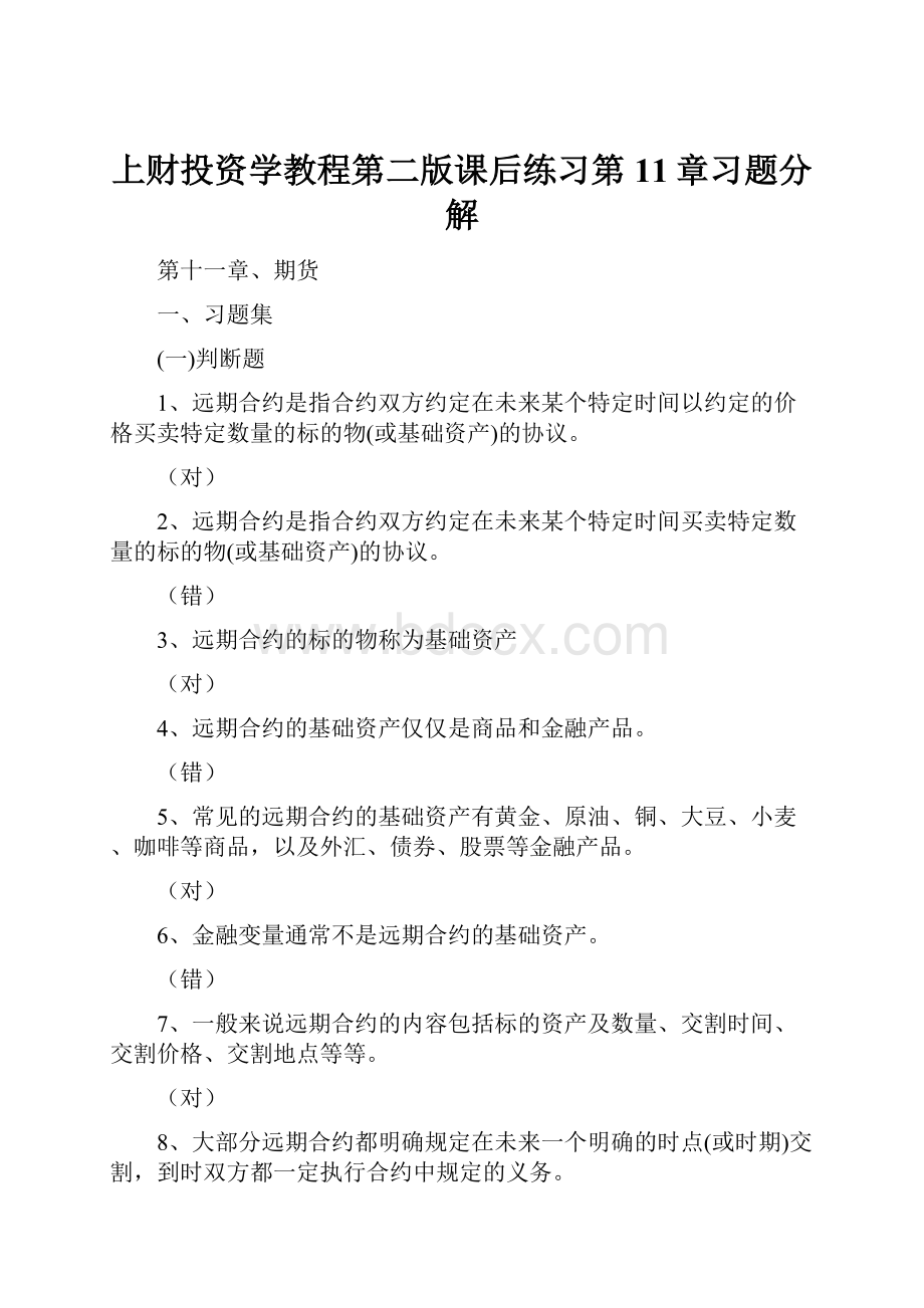 上财投资学教程第二版课后练习第11章习题分解.docx