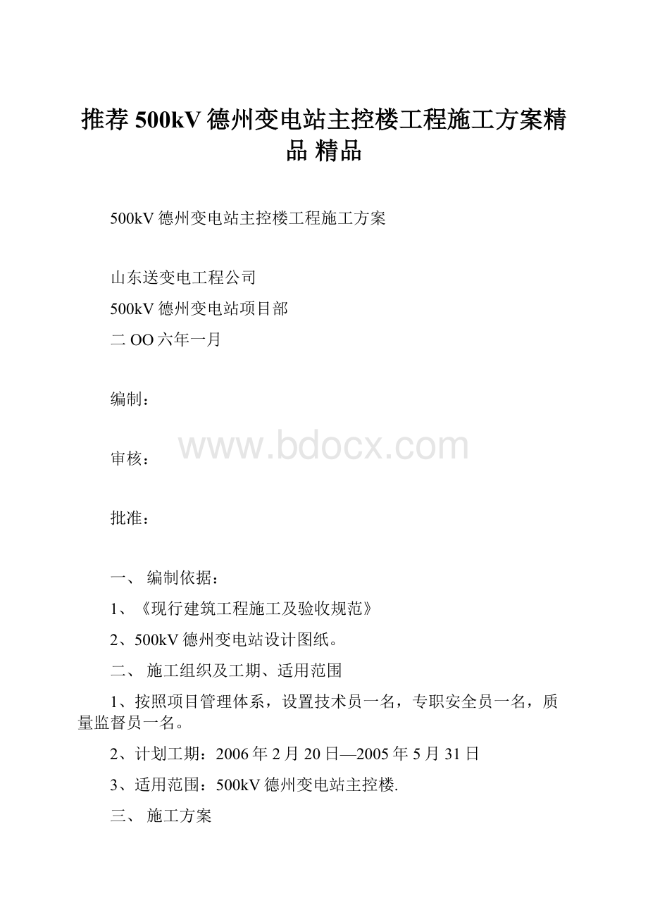 推荐 500kV德州变电站主控楼工程施工方案精品 精品.docx