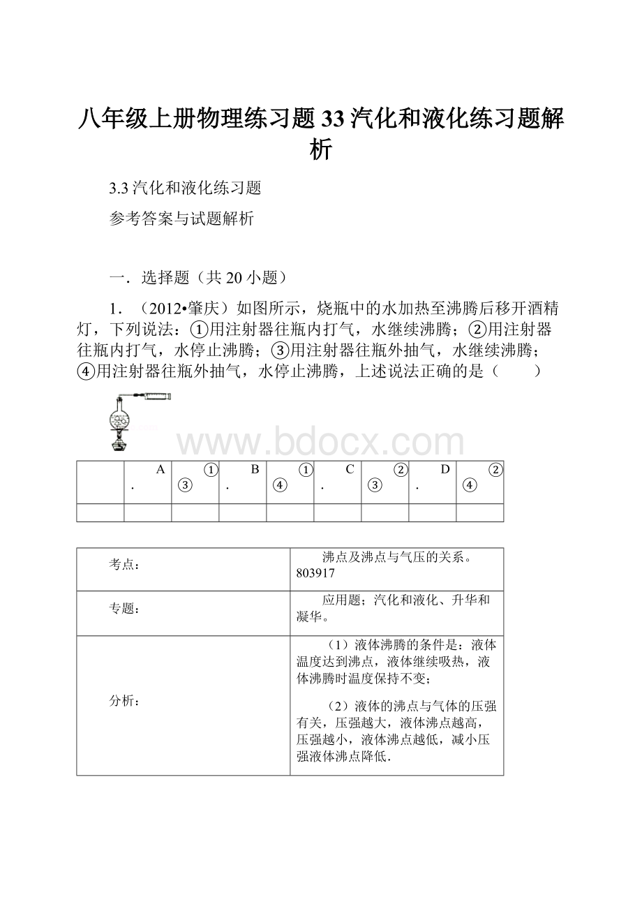 八年级上册物理练习题33汽化和液化练习题解析.docx