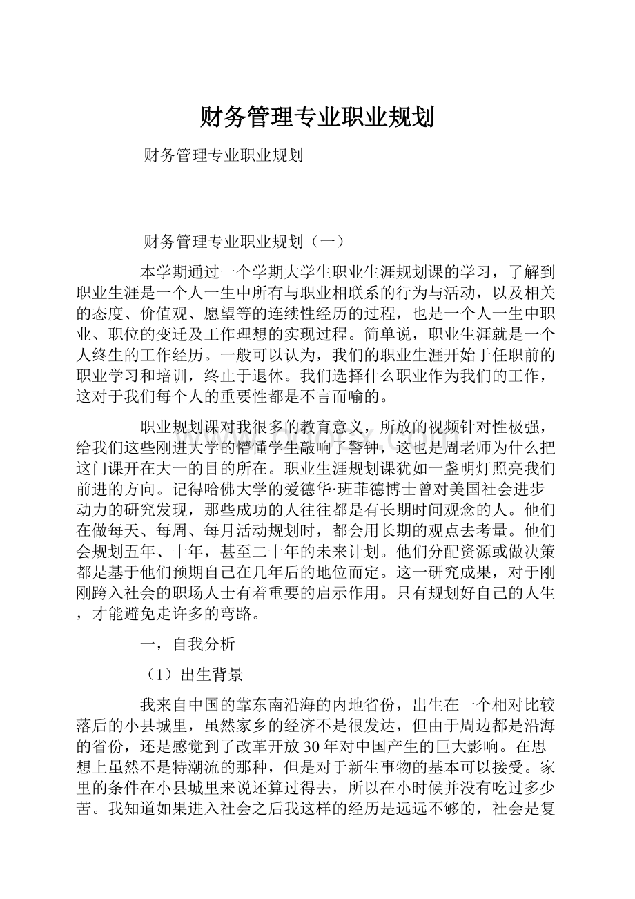 财务管理专业职业规划.docx