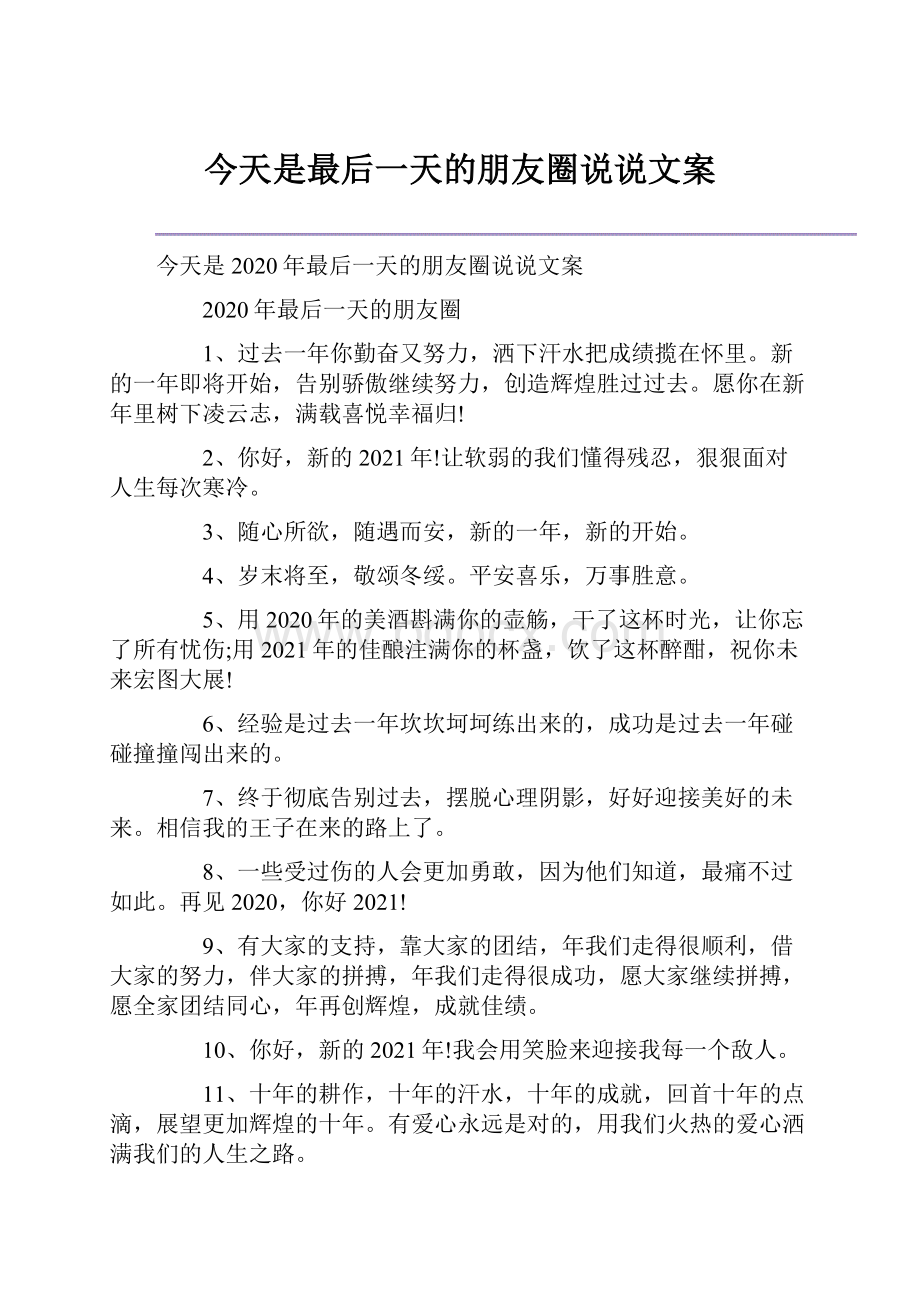 今天是最后一天的朋友圈说说文案.docx