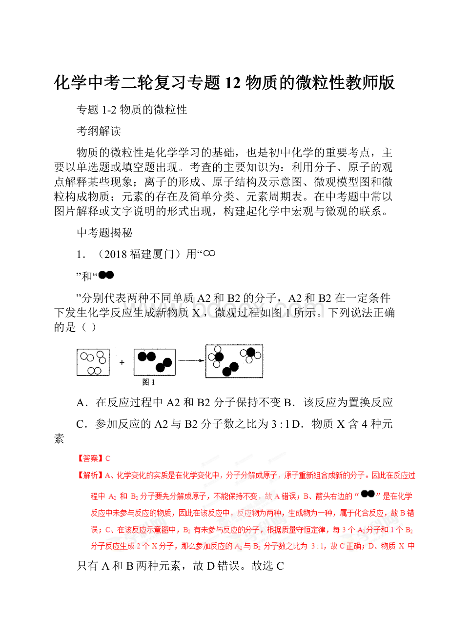 化学中考二轮复习专题12物质的微粒性教师版.docx_第1页