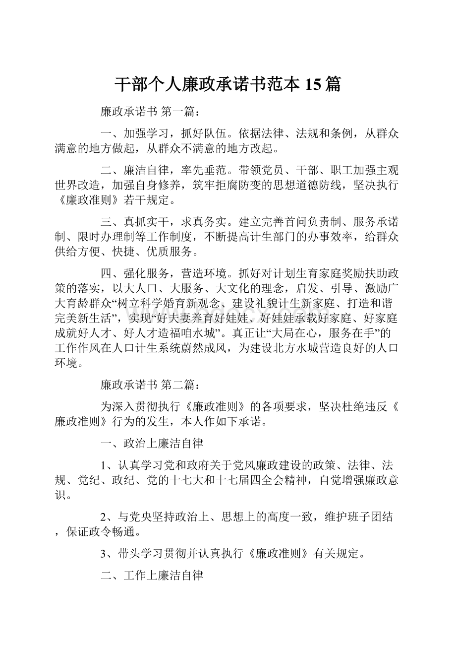 干部个人廉政承诺书范本15篇.docx_第1页