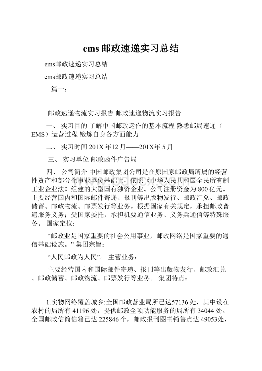 ems邮政速递实习总结.docx