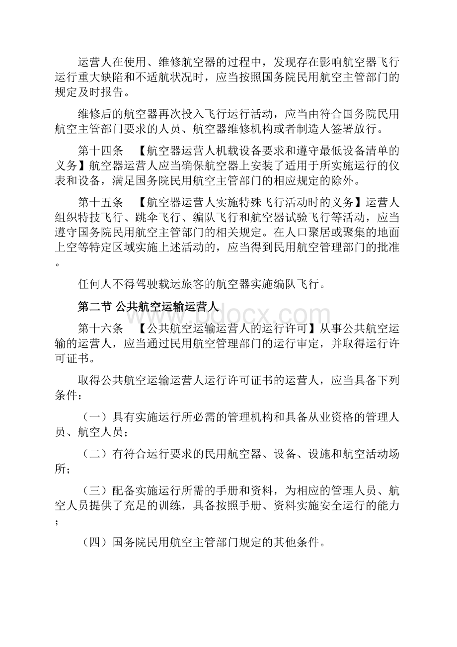 民用航空飞行标准管理条例征求意见稿.docx_第3页