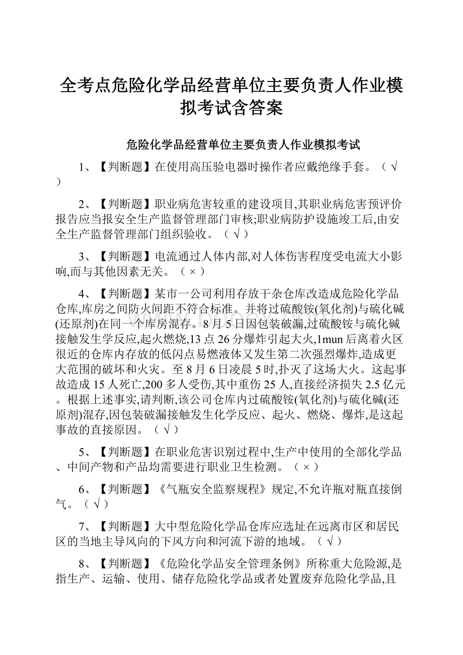 全考点危险化学品经营单位主要负责人作业模拟考试含答案.docx